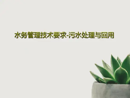 水务管理技术要求-污水处理与回用80页PPT