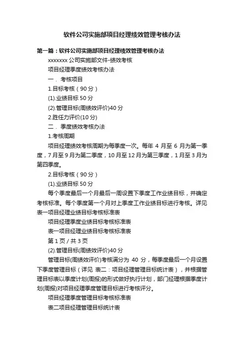 软件公司实施部项目经理绩效管理考核办法