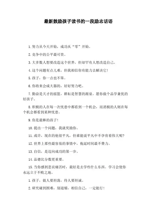 最新鼓励孩子读书的一段励志话语