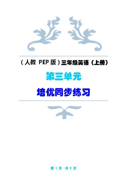 (人教   PEP版)三年级英语(上册)Unit 3  Look at me! Part A培优同步练习 (听力+答案)【 第三课时】