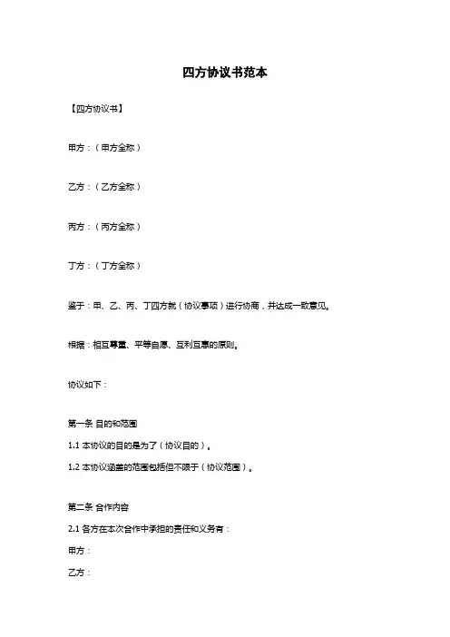 四方协议书范本