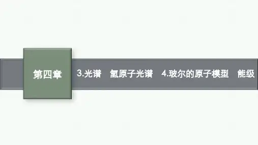 教科版高中物理选择性必修第三册精品课件 第4章 原子结构 光谱 氢原子光谱 玻尔的原子模型 能级