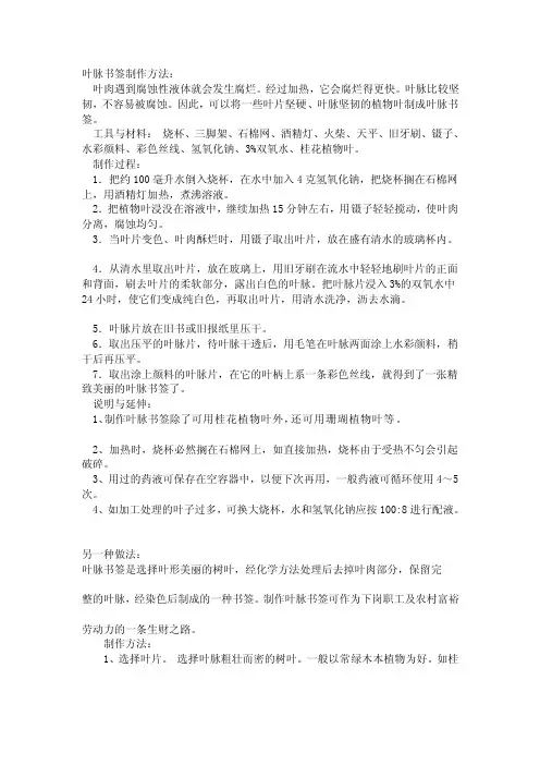 叶脉书签制作方法[指南]