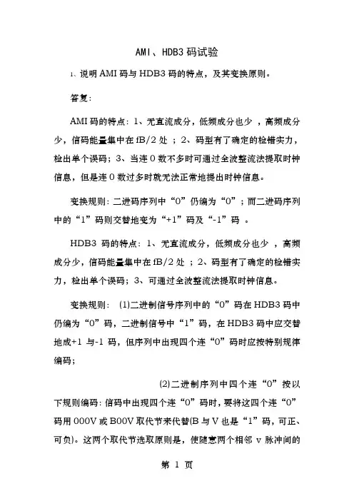 华南理工大学数字通信原理实验思考题参考答案