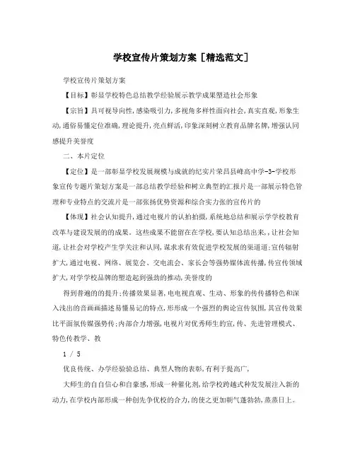 学校宣传片策划方案[精选范文]