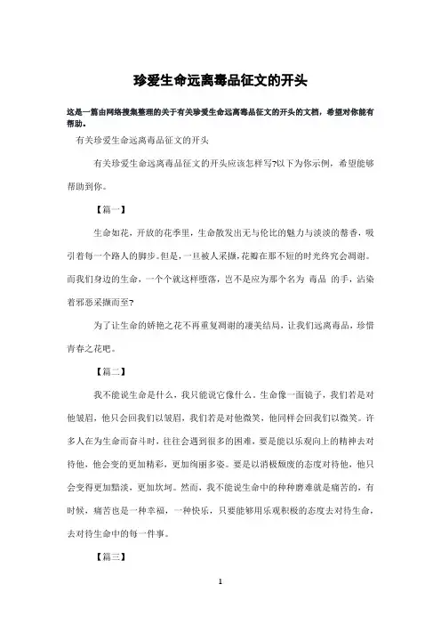 珍爱生命远离毒品征文的开头