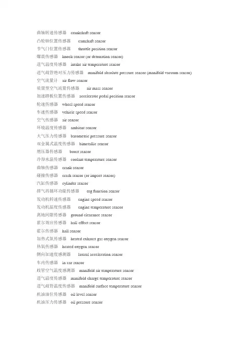 汽车传感器中英文