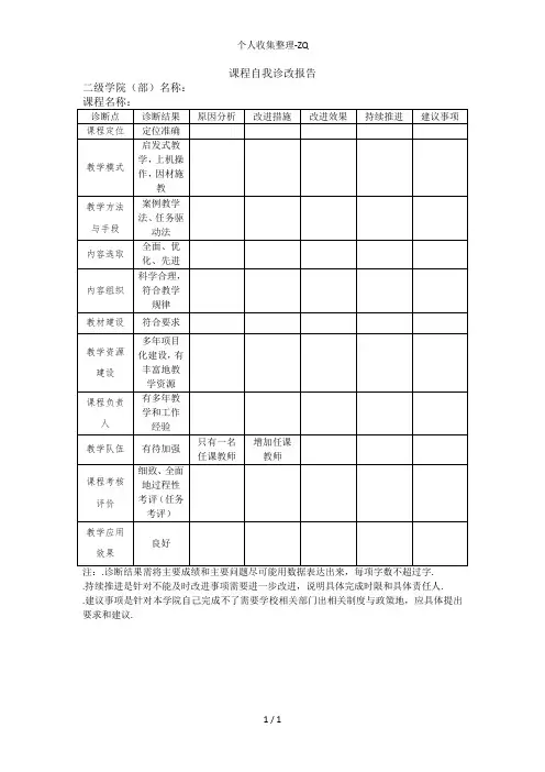 课程自我诊改研究报告