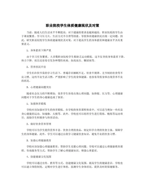 职业院校学生体质健康现状及对策