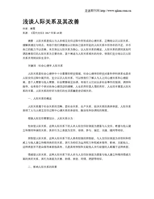 浅谈人际关系及其改善
