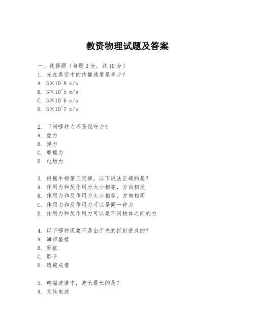 教资物理试题及答案