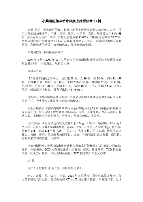 小柴胡汤加味治疗风痰上扰型眩晕63例