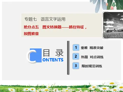 2019年高考语文高分技巧二轮复习专题七抢分点五图文转换题__抓住特征按图索意课件