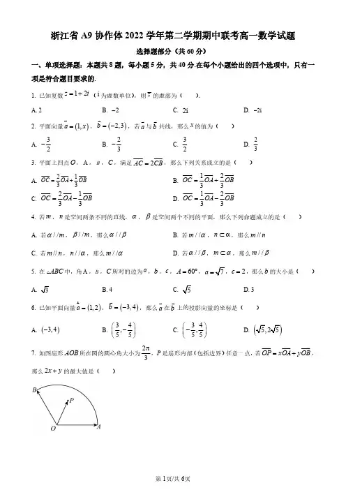 浙江省A9协作体2022-2023学年高一下学期期中联考数学试题(原卷版)