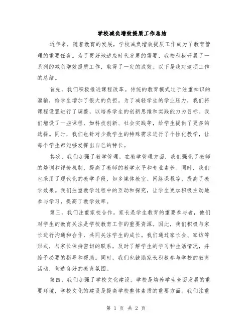 学校减负增效提质工作总结