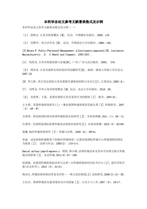 本科毕业论文参考文献著录格式及示例【范本模板】