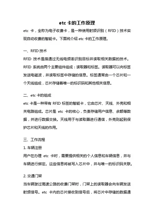 etc卡的工作原理