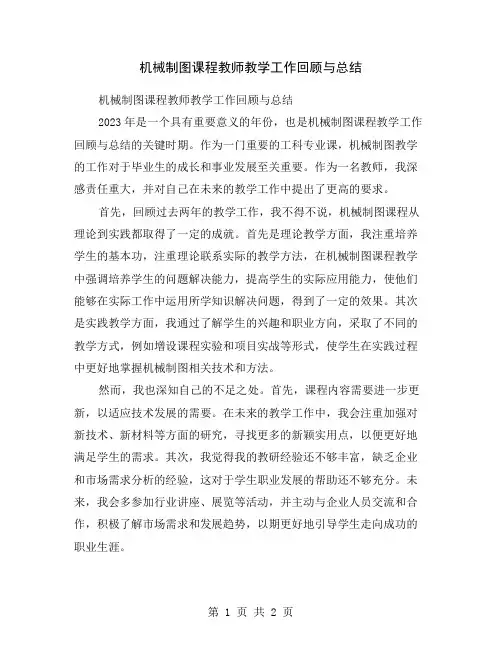 机械制图课程教师教学工作回顾与总结