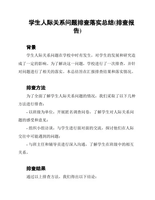 学生人际关系问题排查落实总结(排查报告)