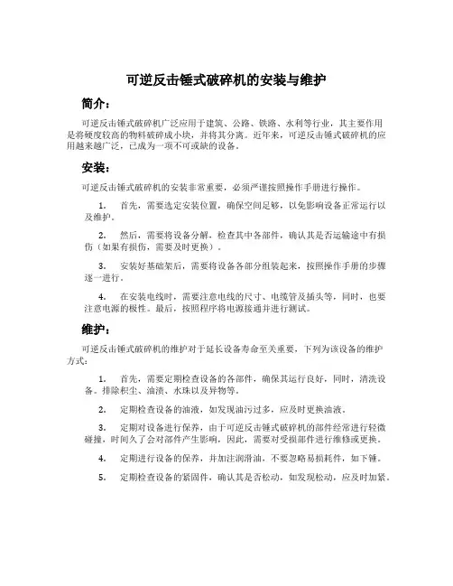 可逆反击锤式破碎机的安装与维护