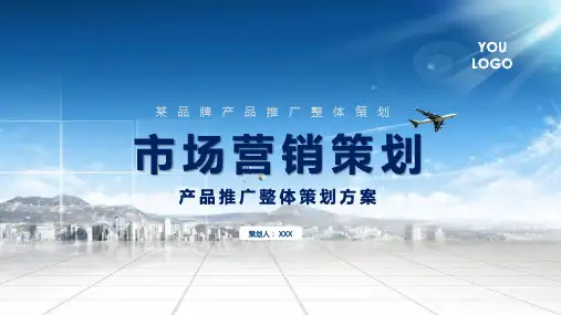 蓝色商务风市场营销策划方案图文PPT课件模板