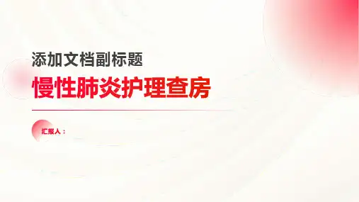 2024年慢性肺炎护理查房PPT