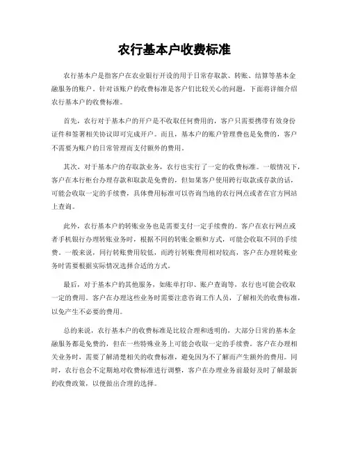 农行基本户收费标准