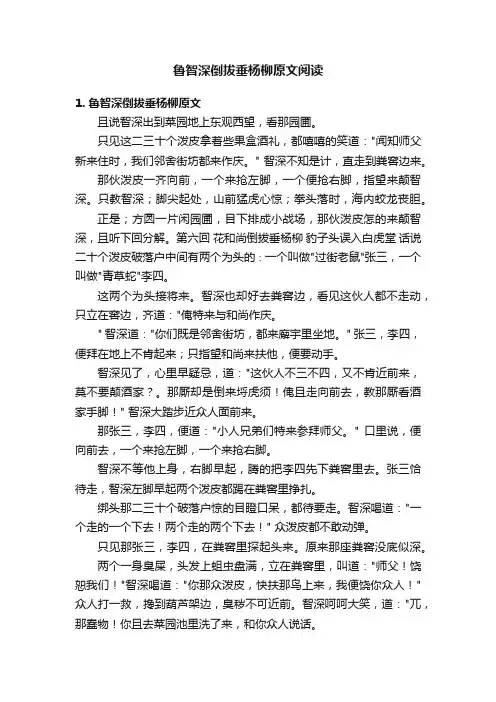 鲁智深倒拔垂杨柳原文阅读
