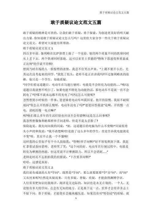 议论文-敢于质疑议论文范文五篇