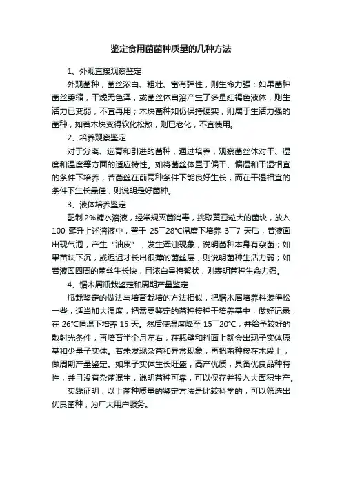 鉴定食用菌菌种质量的几种方法