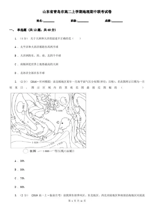 山东省青岛市高二上学期地理期中联考试卷