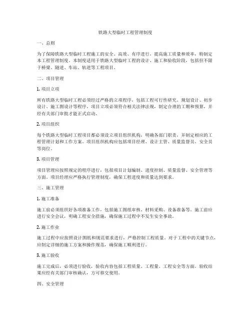 铁路大型临时工程管理制度