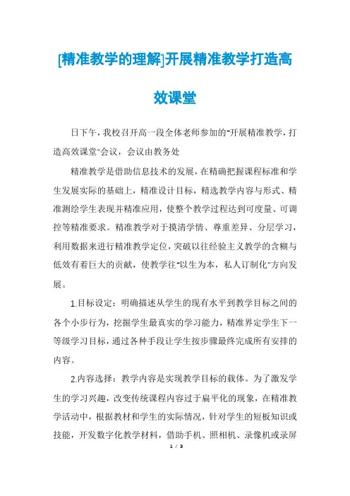 [精准教学的理解]开展精准教学打造高效课堂