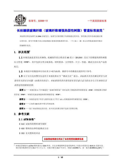 2996-2015 长丝缠绕玻璃纤维(玻璃纤维增强热固性树脂)管道标准规范-中文版