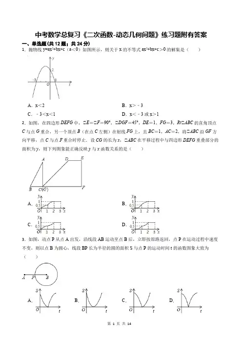 中考数学总复习《二次函数-动态几何问题》练习题附有答案