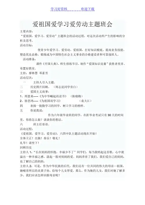 爱祖国爱学习爱劳动主题班会 2