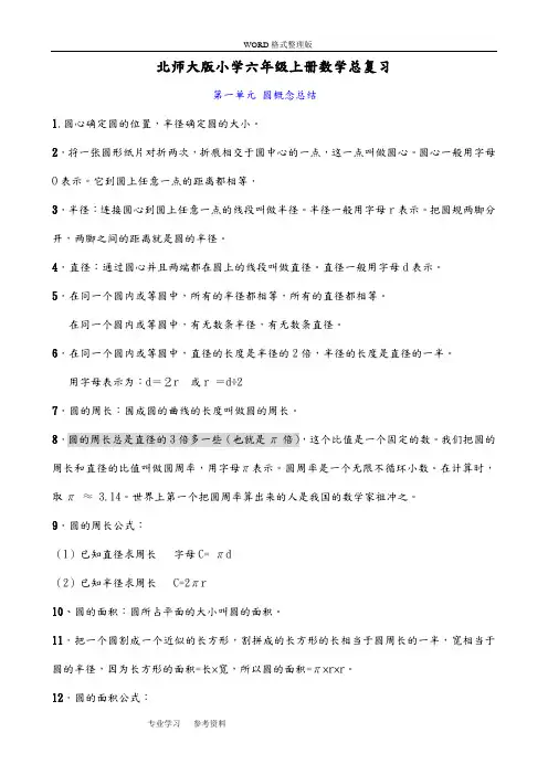 北师大版小学六年级(上册)数学复习资料全