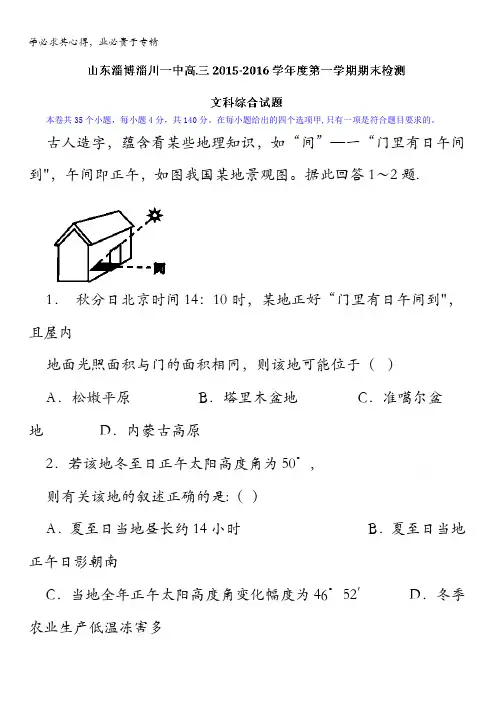 淄博市淄川第一中学2016届高三上学期期末考试文综地理试题 含解析