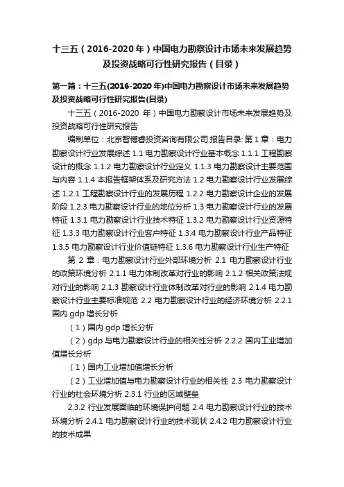 十三五（2016-2020年）中国电力勘察设计市场未来发展趋势及投资战略可行性研究报告（目录）