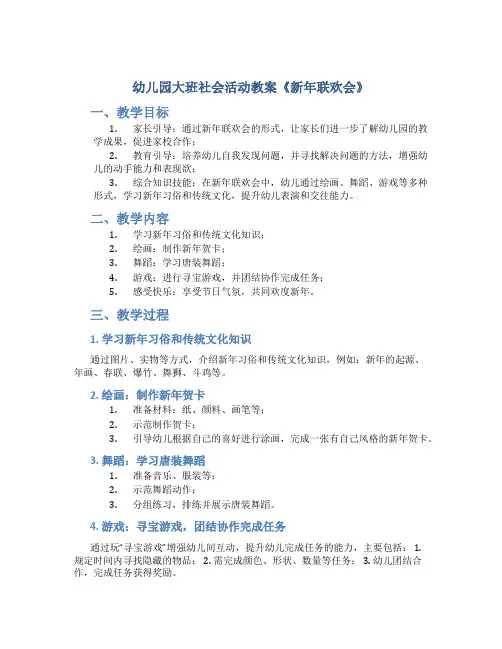 幼儿园大班社会活动教案《新年联欢会》