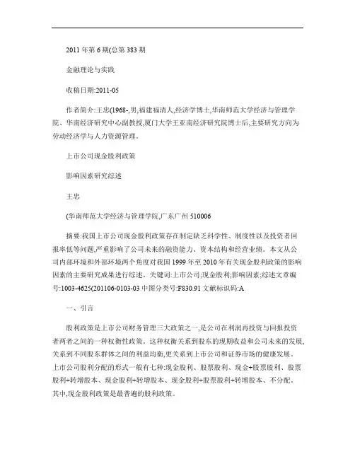 上市公司现金股利政策影响因素研究综述.