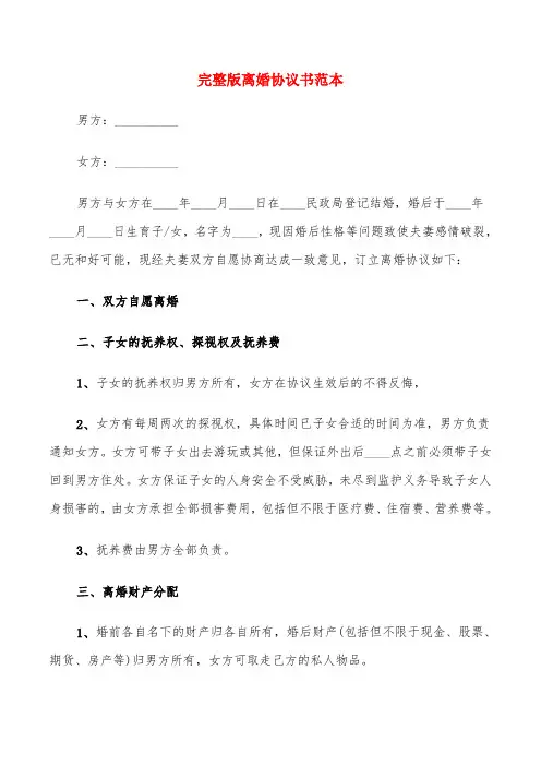 完整版离婚协议书范本(7篇)
