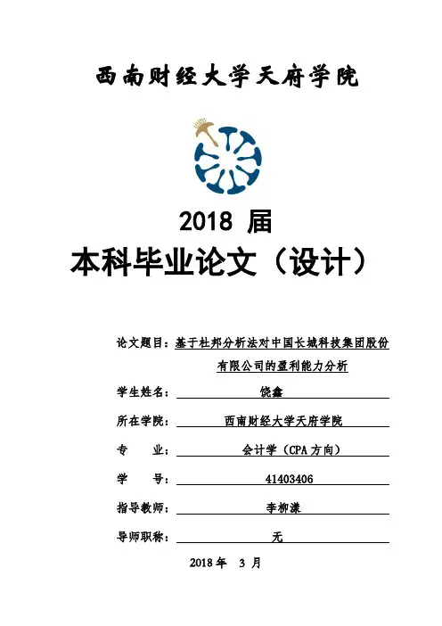 基于杜邦分析法下对中国长城科技集团股份有限公司盈利能力分析论文