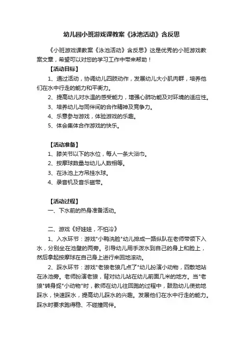 幼儿园小班游戏课教案《泳池活动》含反思