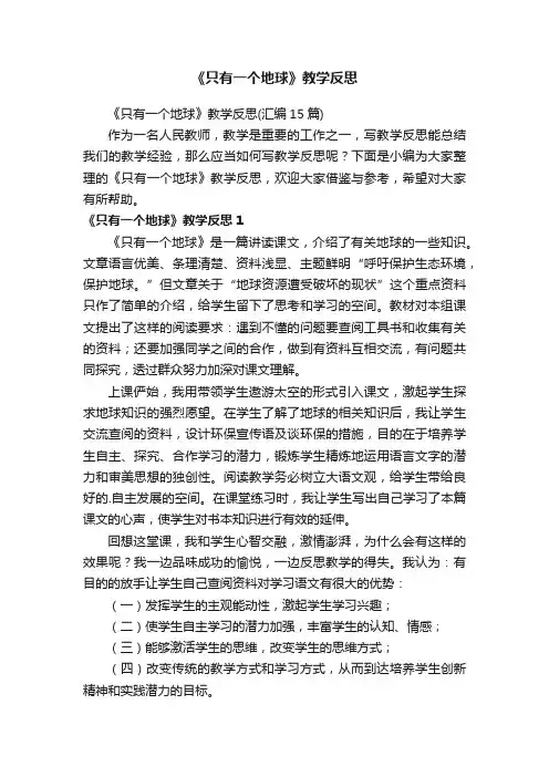 《只有一个地球》教学反思