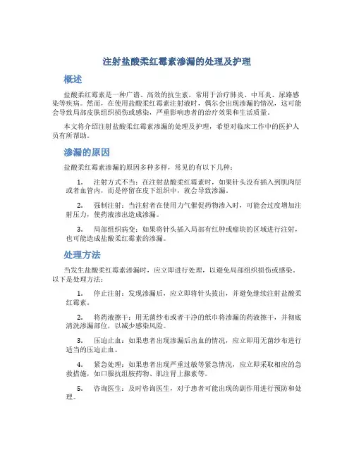 注射盐酸柔红霉素渗漏的处理及护理