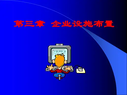 第三章 企业设施布置
