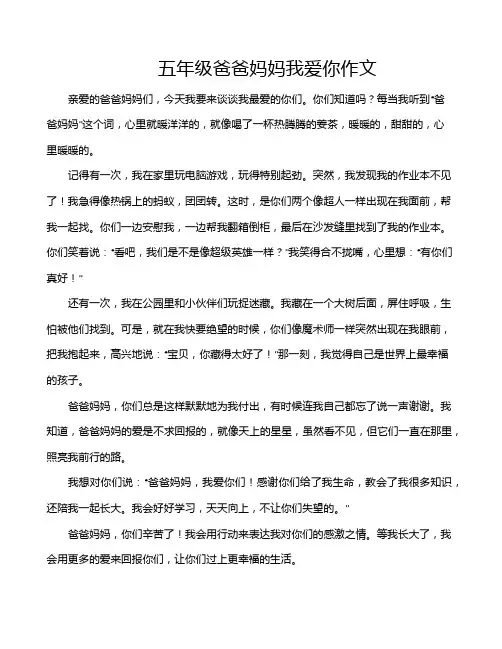五年级爸爸妈妈我爱你作文