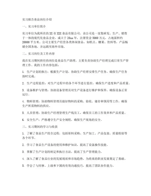 实习报告食品岗位介绍