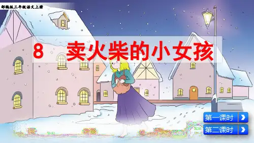 部编版三年级语文上册第8课《卖火柴的小女孩》名师教学课件